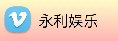 永利娱乐 Logo